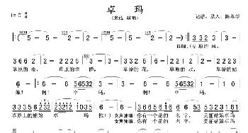 卓玛(米线)_歌曲简谱_词曲: