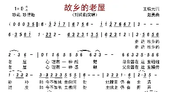 故乡的老屋_歌曲简谱_词曲:王培元 赵勇