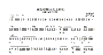 更鼓初敲月儿上树梢_歌曲简谱_词曲: