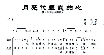 月亮代表我的心_歌曲简谱_词曲:孙仪 汤尼