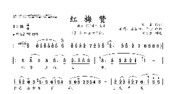 红梅赞_歌曲简谱_词曲:阎肃 羊鸣、姜春阳、金砂