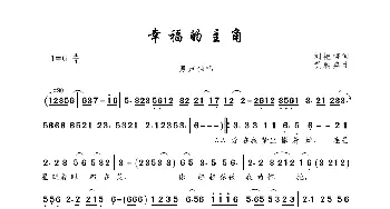 幸福的主角_歌曲简谱_词曲:刘艳梅 黄聪典