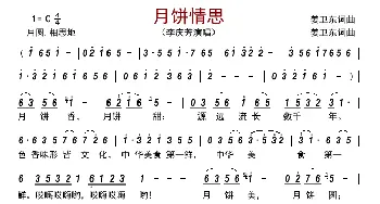 月饼情思_歌曲简谱_词曲:姜卫东 姜卫东