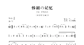 惨剧の记忆_歌曲简谱_词曲:不详 不详