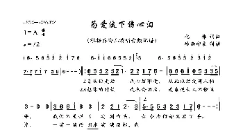 为爱流下伤心泪_歌曲简谱_词曲:化伟 化伟