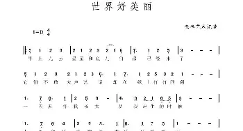 世界好美丽 简谱 张崔 管融 演唱_歌曲简谱_词曲:融宝 子龙 子龙