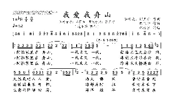 我爱我舟山_歌曲简谱_词曲:李世庭、何直升 何直升