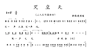 哭皇天_歌曲简谱_词曲: