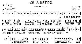 绿叶对根的情意_歌曲简谱_词曲:王健 谷建芬