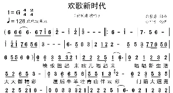 欢歌新时代_歌曲简谱_词曲:郭崇勇 郭崇勇