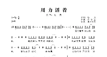 用力活着_歌曲简谱_词曲:徐杰 蔡华垒