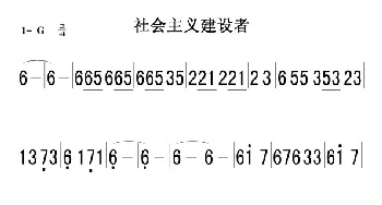 社会主义建设者_歌曲简谱_词曲: