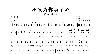 不该为你动了心_歌曲简谱_词曲:名利 名利