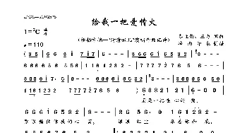 给我一把爱情火_歌曲简谱_词曲:秦立新、三力 秦立新、三力