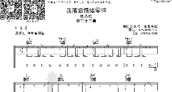 我落泪情绪零碎 免费吉他谱_歌曲简谱_词曲: