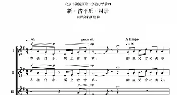 新清平乐村居合唱谱_歌曲简谱_词曲: