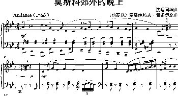 莫斯科郊外的晚上_歌曲简谱_词曲: 沈建国编曲