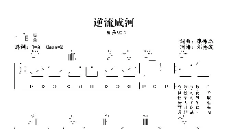 逆流成河_歌曲简谱_词曲:廖伟志 廖伟志