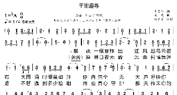 千里追寻_歌曲简谱_词曲:支景阳 郝然