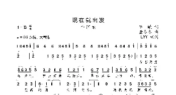 现在就出发_歌曲简谱_词曲:陈曦 董冬冬