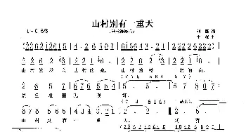 山村别有一重天_歌曲简谱_词曲:刘薇 生茂