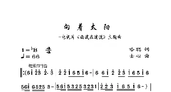 向着太阳_歌曲简谱_词曲:哈聪 士心