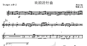 14欢迎进行曲(bB小号2分谱)_歌曲简谱_词曲: 集体创作、魏群执笔