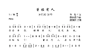 曾经有人_歌曲简谱_词曲:董哲 韩永健