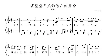 我愿意平凡的陪在你身旁_歌曲简谱_词曲: