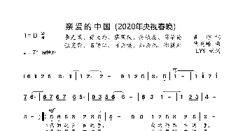 亲爱的中国(2020年央视春晚)_歌曲简谱_词曲:瞿琮 隋晓峰