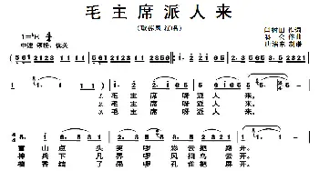 毛主席派人来_歌曲简谱_词曲:闫树田 科会