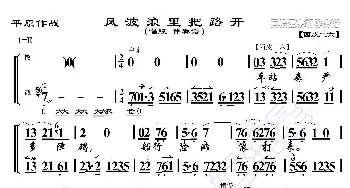 平原作战·风波浪里把路开_歌曲简谱_词曲:暂无 恒流星制谱