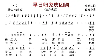 早日归家庆团圆_歌曲简谱_词曲:张继征 戴建华