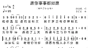 愿你事事都如愿_歌曲简谱_词曲:徐晓岚 李勇军