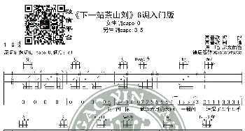 《下一站茶山刘》吉他谱G调入门版 高音教编配 猴哥吉他教学_歌曲简谱_词曲: