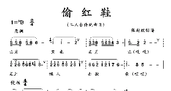 偷红鞋_歌曲简谱_词曲: