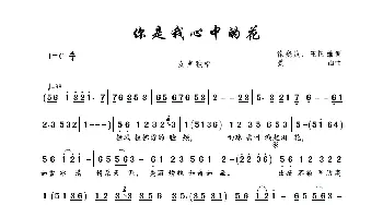 你是我心中的花_歌曲简谱_词曲:徐晓岚、王国雄 姜山