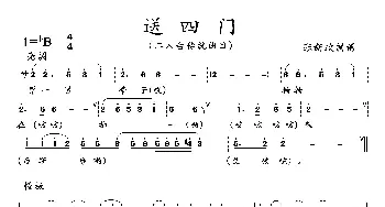 送四门_歌曲简谱_词曲: