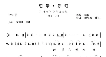 纽带◆彩虹_歌曲简谱_词曲:林枫 梁庆森、陈光