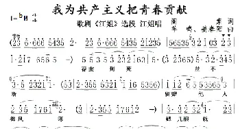 我为共产主义把青春贡献0102_歌曲简谱_词曲:闫肃 羊鸣姜春阳