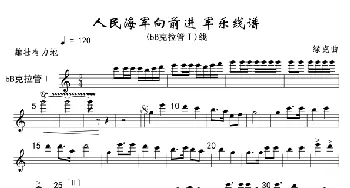 ３人民海军向前进(bB克拉管分谱)军乐线_歌曲简谱_词曲: 魏群