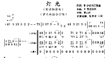 灯光_歌曲简谱_词曲:M.伊萨科夫斯基 M.勃兰切尔