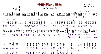 情哥情妹过新年_歌曲简谱_词曲:黄仁清 黄仁清