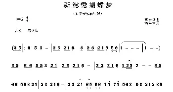 新鸳鸯蝴蝶梦_歌曲简谱_词曲:黄安 黄安