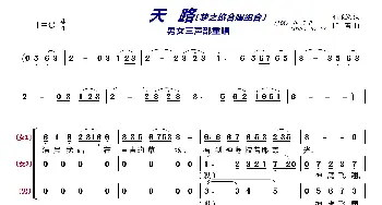 天路〔梦之旅合唱组合〕_歌曲简谱_词曲:石顺义 印青