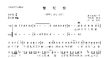 雙星恨_歌曲简谱_词曲:何篤忠 廣東音樂