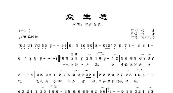 众生愿_歌曲简谱_词曲:杨潇 杨潇