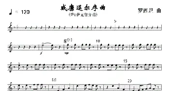 21威廉退尔序曲(军乐降B萨克管分谱)线_歌曲简谱_词曲: 罗西尼