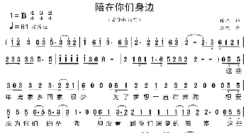 陪在你们身边_歌曲简谱_词曲:徐杰 张跃