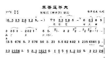 秦香莲寻夫_歌曲简谱_词曲:佚名 佚名